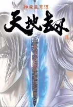 天地劫之神魔至尊传中文版