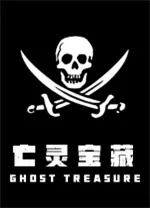 亡灵宝藏(The Ghost Treasure)