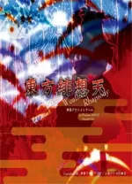 东方绯想天