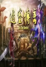 边塞传奇711单机版