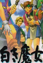 英雄传说3白发魔女中文版