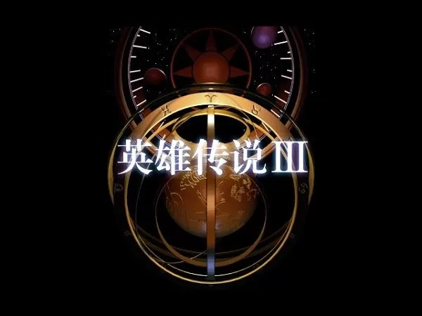 英雄传说3白发魔女下载