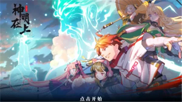 神明在上