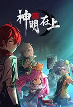 神明在上游戏中文版