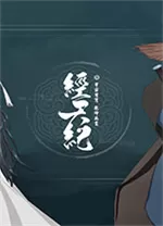 经天纪电脑版