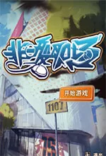 非一般职场中文版