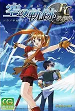 英雄传说空之轨迹fc中文版