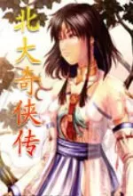 北大奇侠传单机游戏