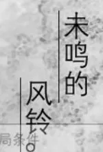 未鸣的风铃中文版