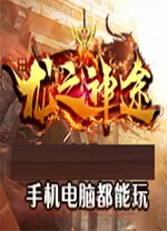 龙之神途电脑版