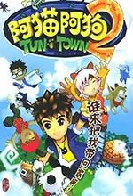 阿猫阿狗2中文版