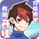 我的开挂人生手游