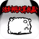 活到明天算我赢游戏