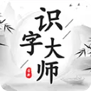 识字大师游戏
