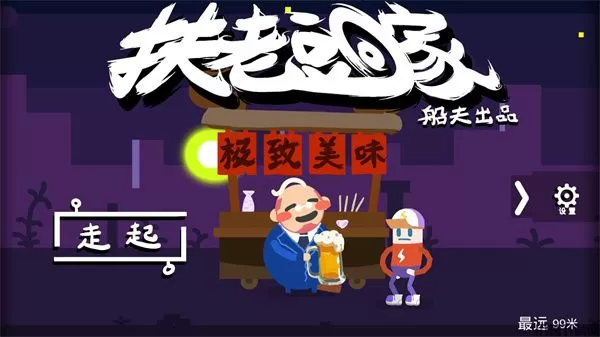 扶老豆回家游戏下载 