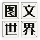 图文世界官方正版最新版