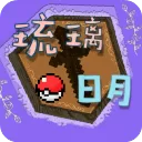 琉璃日月宝可梦手机版