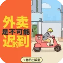 外卖是不可能迟到的游戏最新版