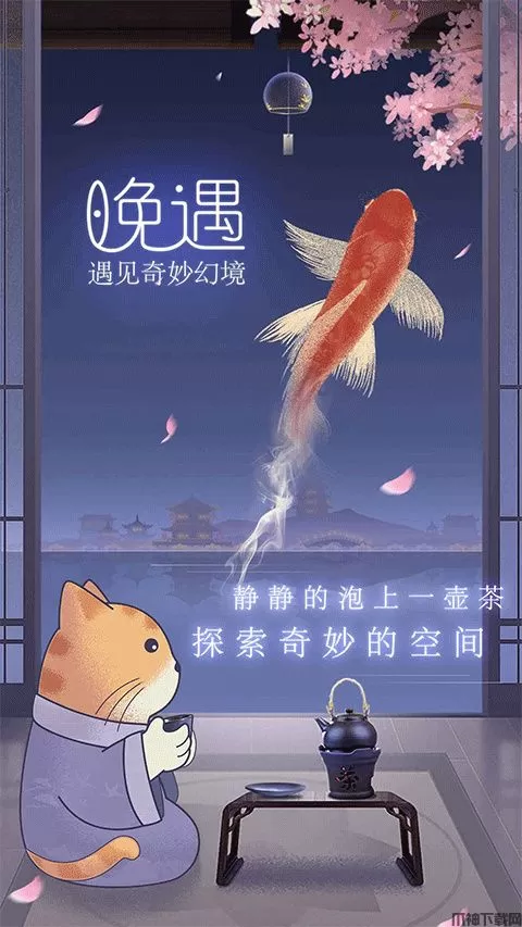 晚遇最新版下载