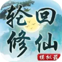 轮回修仙模拟器最新版