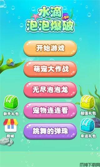 水滴泡泡爆破游戏下载