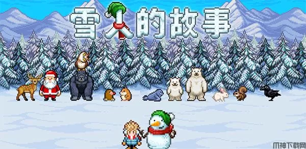 雪人的故事手机版