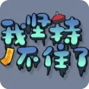 我坚持不住了官方版