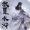 放置水浒之替天行道官方版