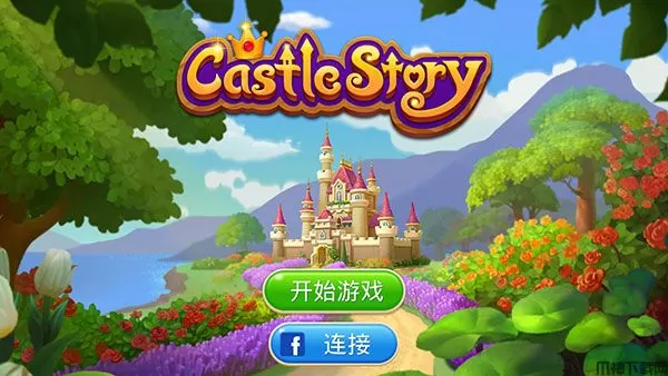 城堡奇缘游戏下载