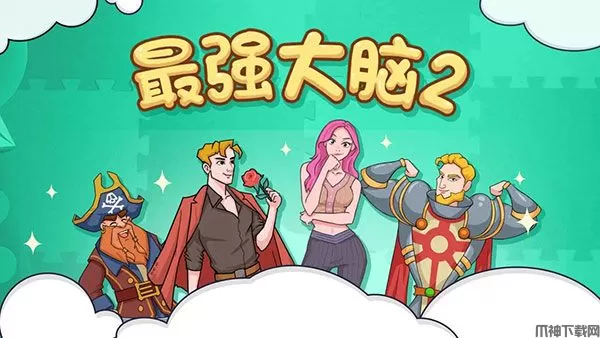 最强大脑2游戏下载