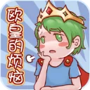 欧皇的烦恼官方版