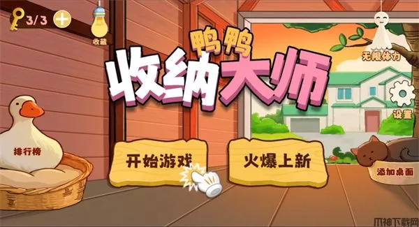鸭鸭收纳大师游戏下载
