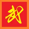 二班武斗大会