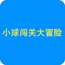 小球闯关大冒险官方版