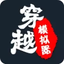 穿越模拟器手游