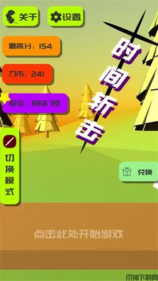 时间斩击游戏下载