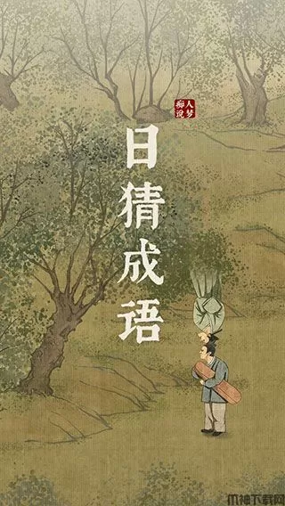 日猜成语游戏下载