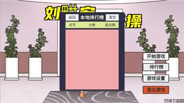 刘畊宏毽子操游戏官方版下载