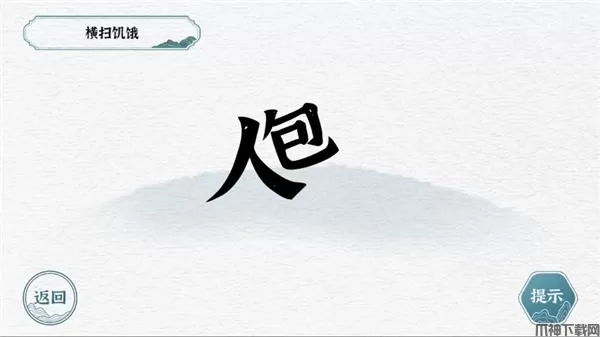 一字一句游戏下载