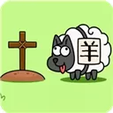羊了个羊三消版