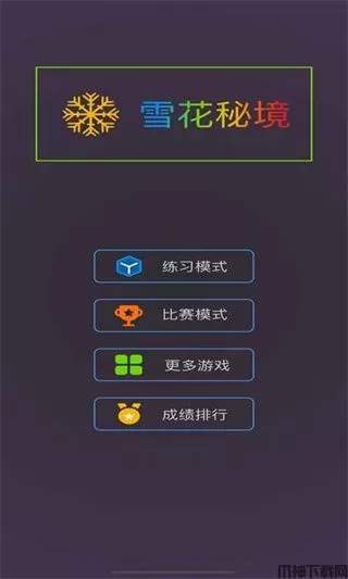 雪花秘境游戏官方版下载