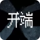 开端游戏