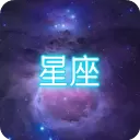 星座大冒险官方正版