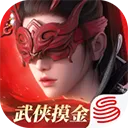 永劫无间手游苹果版