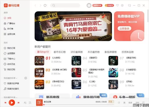 喜马拉雅fm电脑版