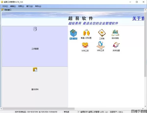 超易工资管理软件下载