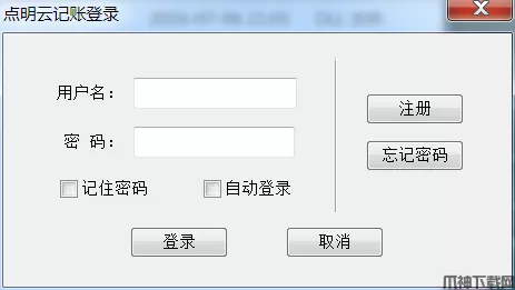 点明云记账电脑版