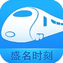 盛名列车时刻表电脑版