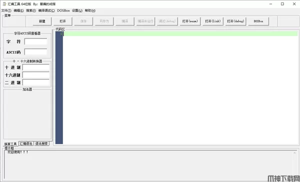 汇编工具64位版免费下载