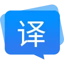 福昕翻译大师电脑版